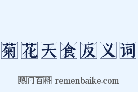 菊花天食反义词是什么意思的图片